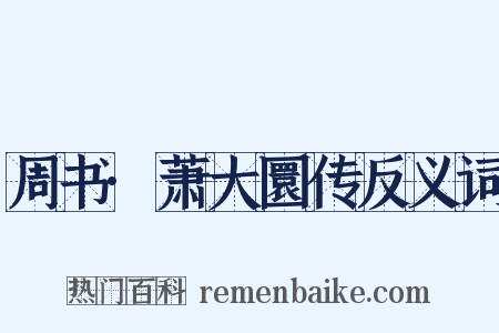 周书·萧大圜传反义词是什么意思的图片
